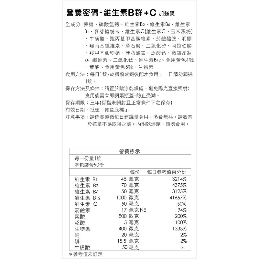 營養密碼 維生素B群+C 90錠/瓶(買三送一/買五送二)   維康 免運-細節圖3