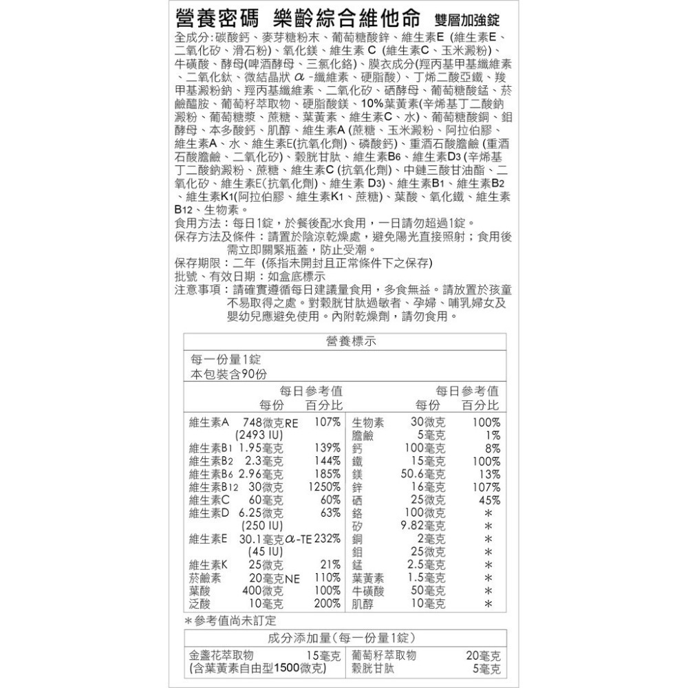 營養密碼 樂齡維他命雙層加強錠 90錠/瓶 維康 免運-細節圖3