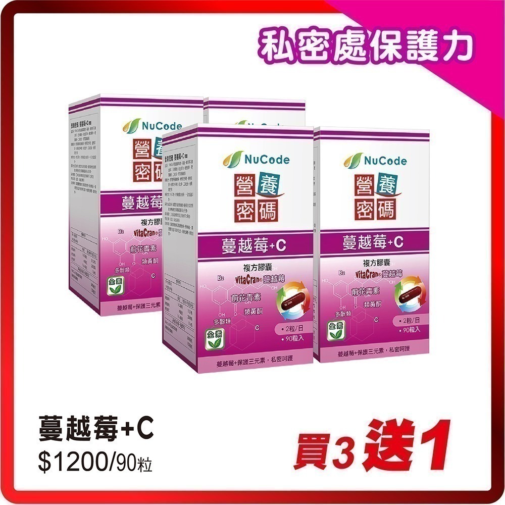（買一送一）營養密碼蔓越莓+C 90s/瓶 (買三送一/買五送二)維康531-細節圖2