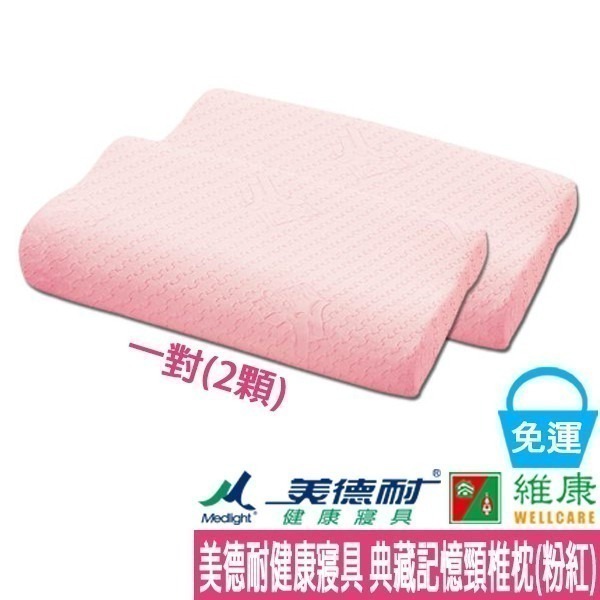 Medlight美德耐健康寢具 典藏記憶頸椎枕(粉紅) 一對(二顆)  免運 枕頭415-細節圖3