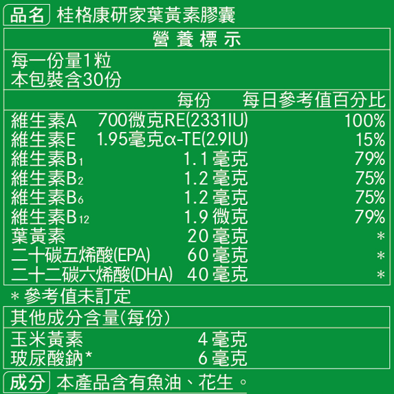 桂格康研家葉黃素軟膠囊30顆/盒 維康228-細節圖2