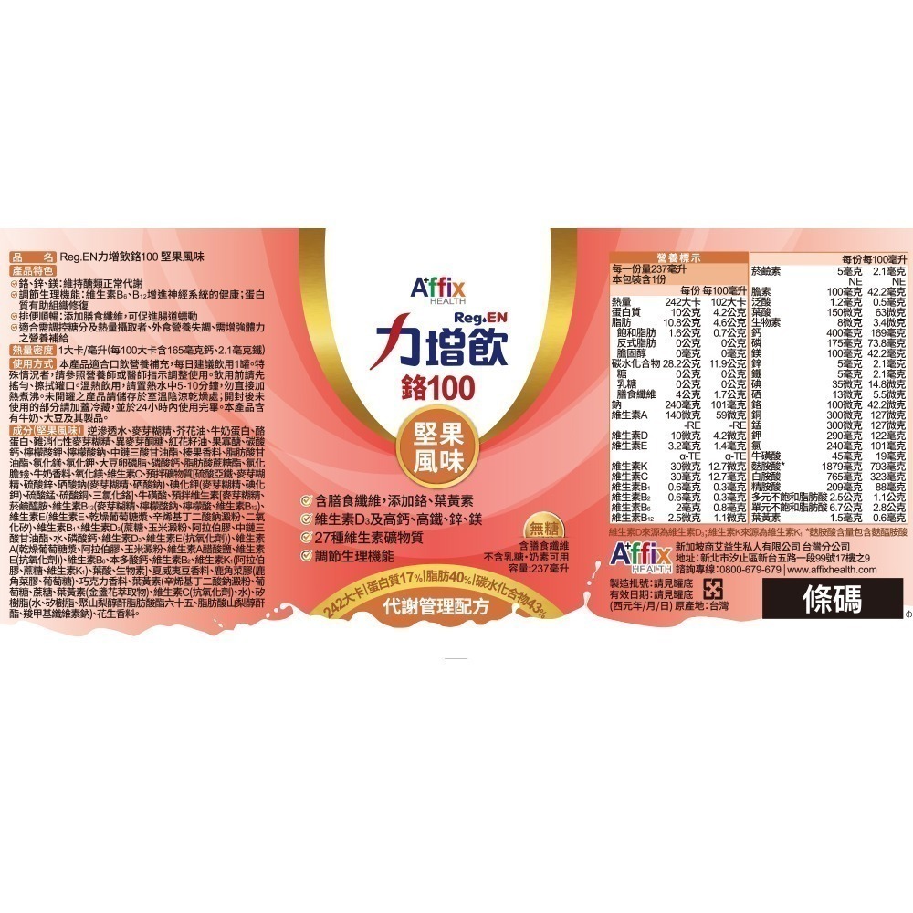 力增飲鉻100(堅果口味)237ml*24罐/箱 維康 免運-細節圖3