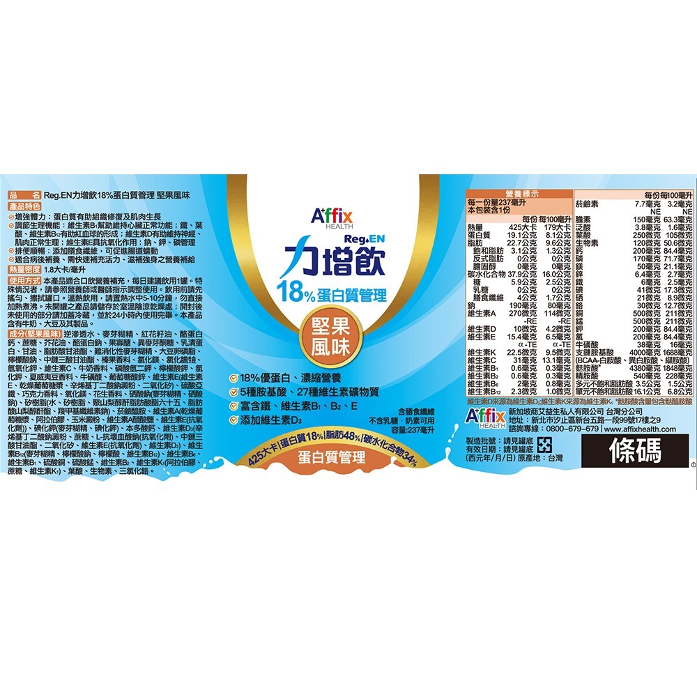 （加送8罐）力增飲18%蛋白質管理堅果風味237ml*24罐/箱 維康 免運1231-細節圖3