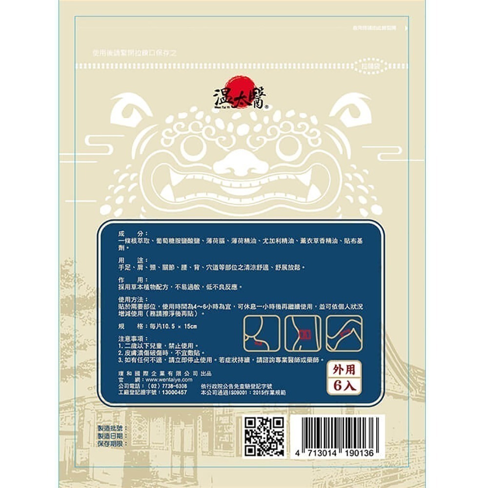 溫太醫一條根(添加葡萄糖胺)貼布6入 / 包 維康-細節圖2