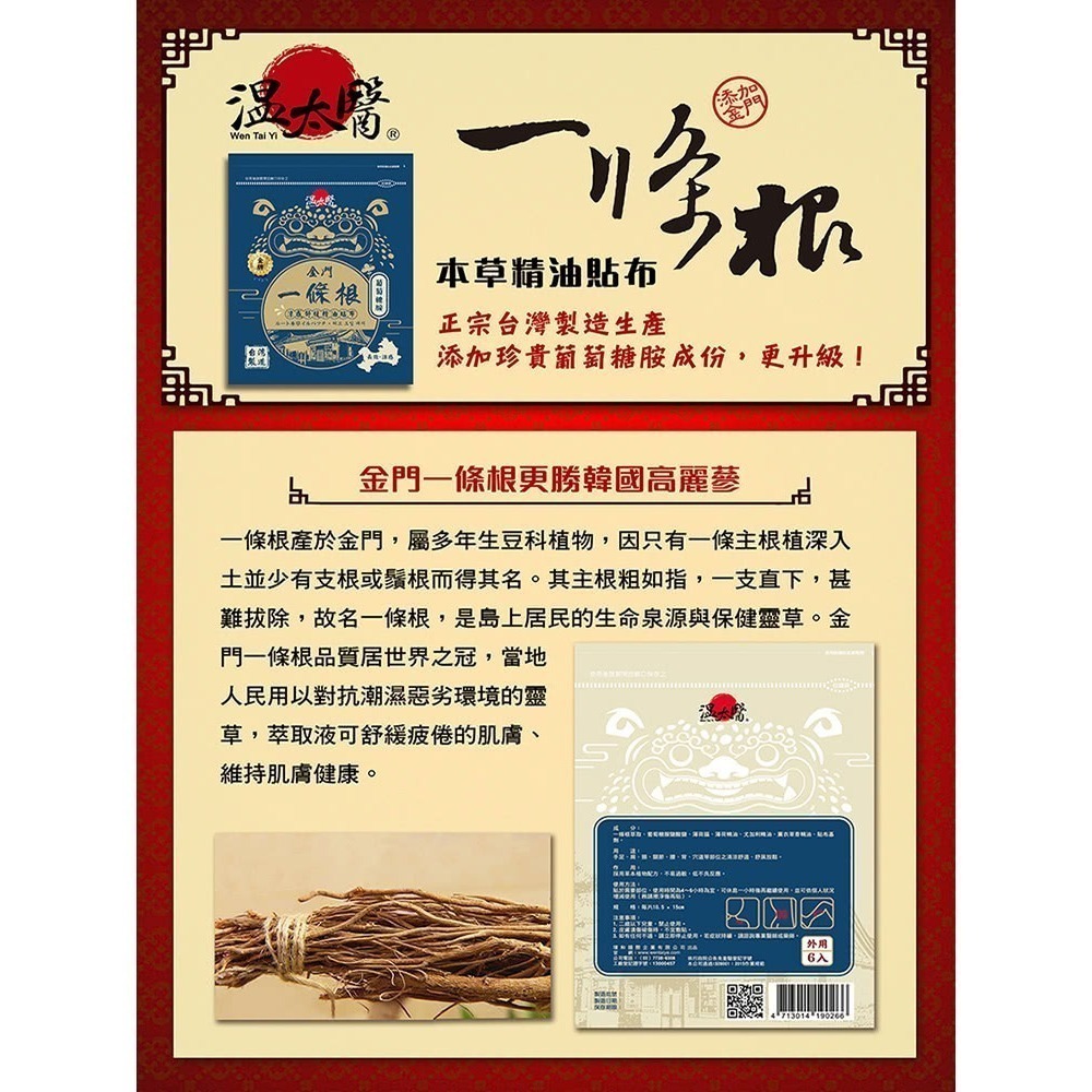 溫太醫一條根(添加葡萄糖胺)貼布6入 / 包 維康-細節圖3