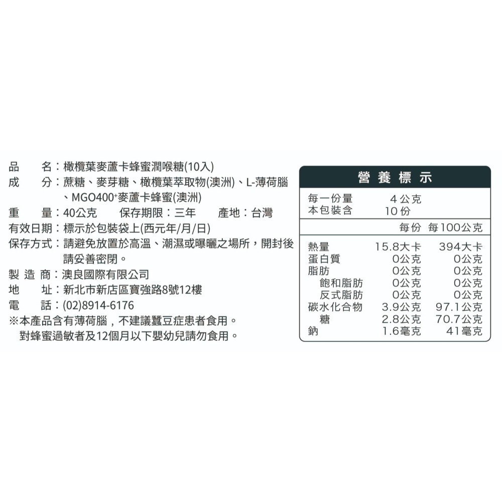 獵人谷之夢 橄欖葉麥蘆卡蜂蜜潤喉糖 (10入/包) 維康415-細節圖3