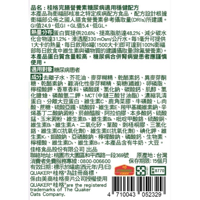 桂格完膳營養素糖尿病適用穩健配方(無糖不甜)250ml/罐(*24/箱)  /(6入禮盒組)  維康-細節圖5