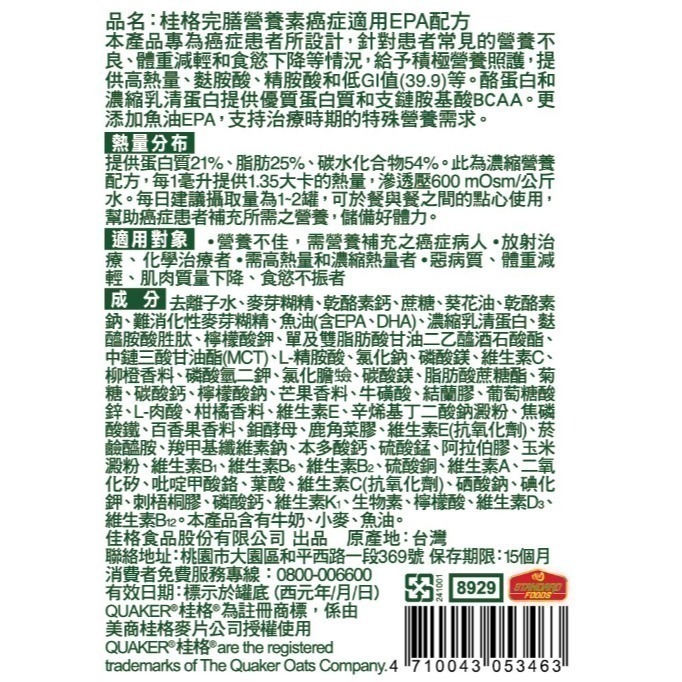 桂格完膳營養素癌症適用EPA配方237ml/罐(*24/箱) /(6入禮盒組) 維康-細節圖5