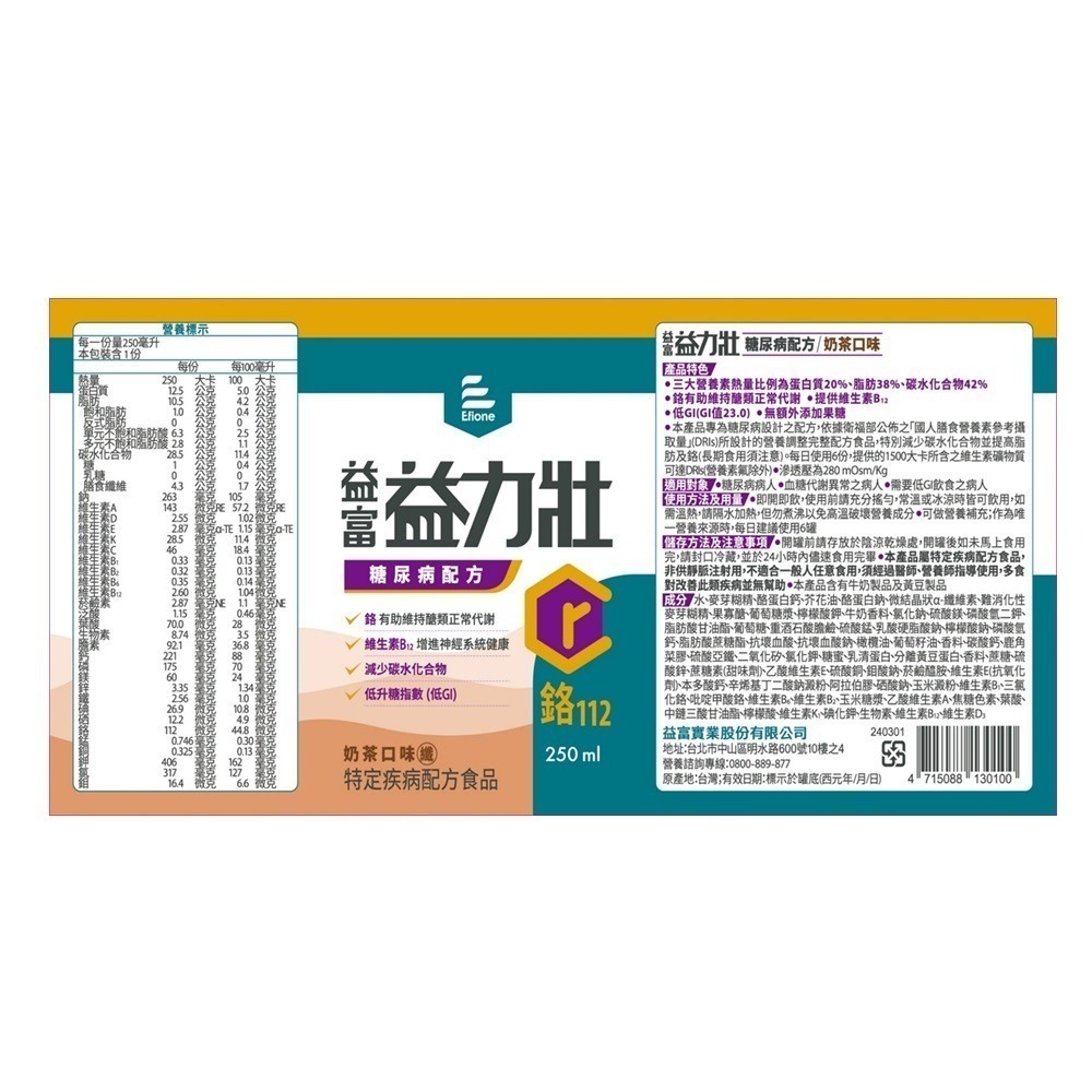 益富益力壯糖尿病配方(奶茶)250ml*24罐/箱 維康-細節圖3