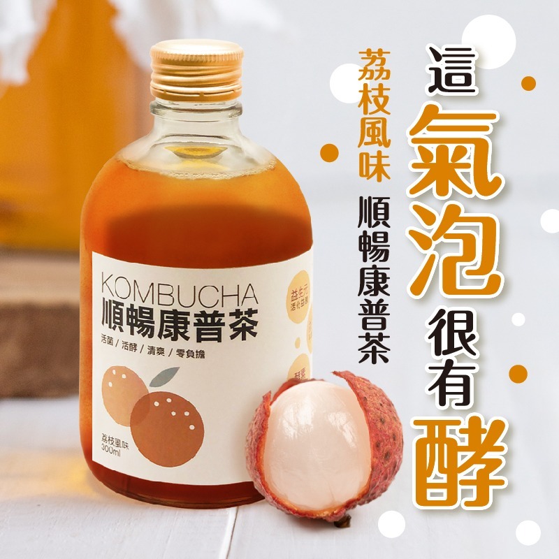 【添菜生活】順暢康普茶(荔枝風味) 300ml瓶(3入組) 【桃園嚴選】-細節圖5