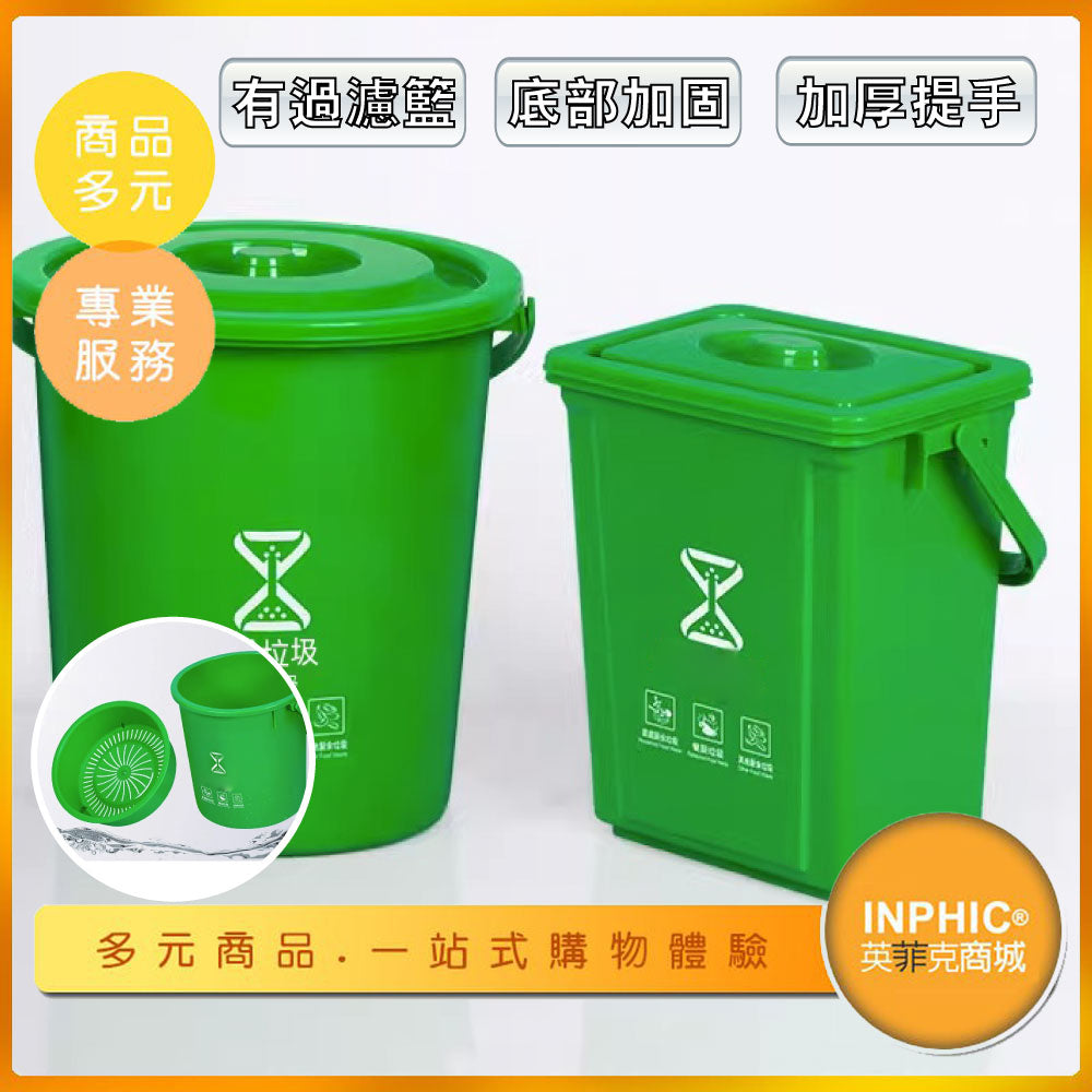 INPHIC -瀝水分離桶20升圓形桶綠色廚餘干濕分離提手平蓋過濾網分離垃圾桶-IMWG024104A