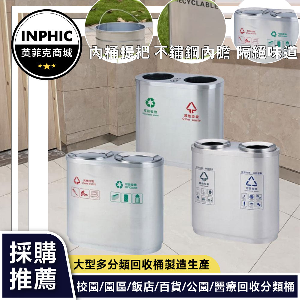 INPHIC -室內不鏽鋼垃圾桶捷運車站商場醫院橢圓雙桶連體式分類環保資源回收桶-IMWH110104A