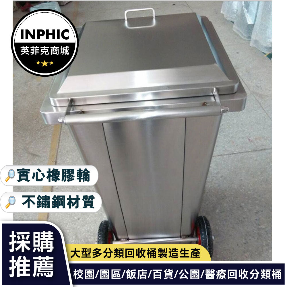 INPHIC -戶外不鏽鋼垃圾桶移動式不鏽鋼垃圾桶環保不鏽鋼垃圾桶-IMWH185104A