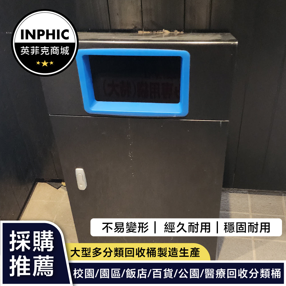 INPHIC -梯形造型藍色投入口戶外垃圾桶(誠意金)-MWH109104A