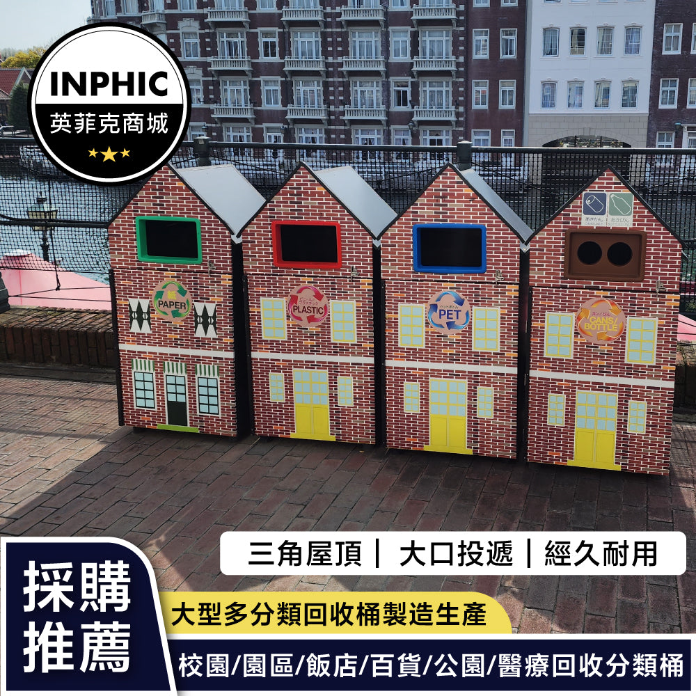 INPHIC -紅磚房子造型垃圾桶(誠意金)-MWH109104A