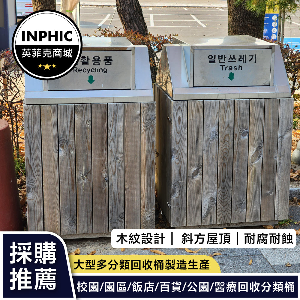 INPHIC -木紋斜方屋頂造型垃圾桶(誠意金)-MWH109104A