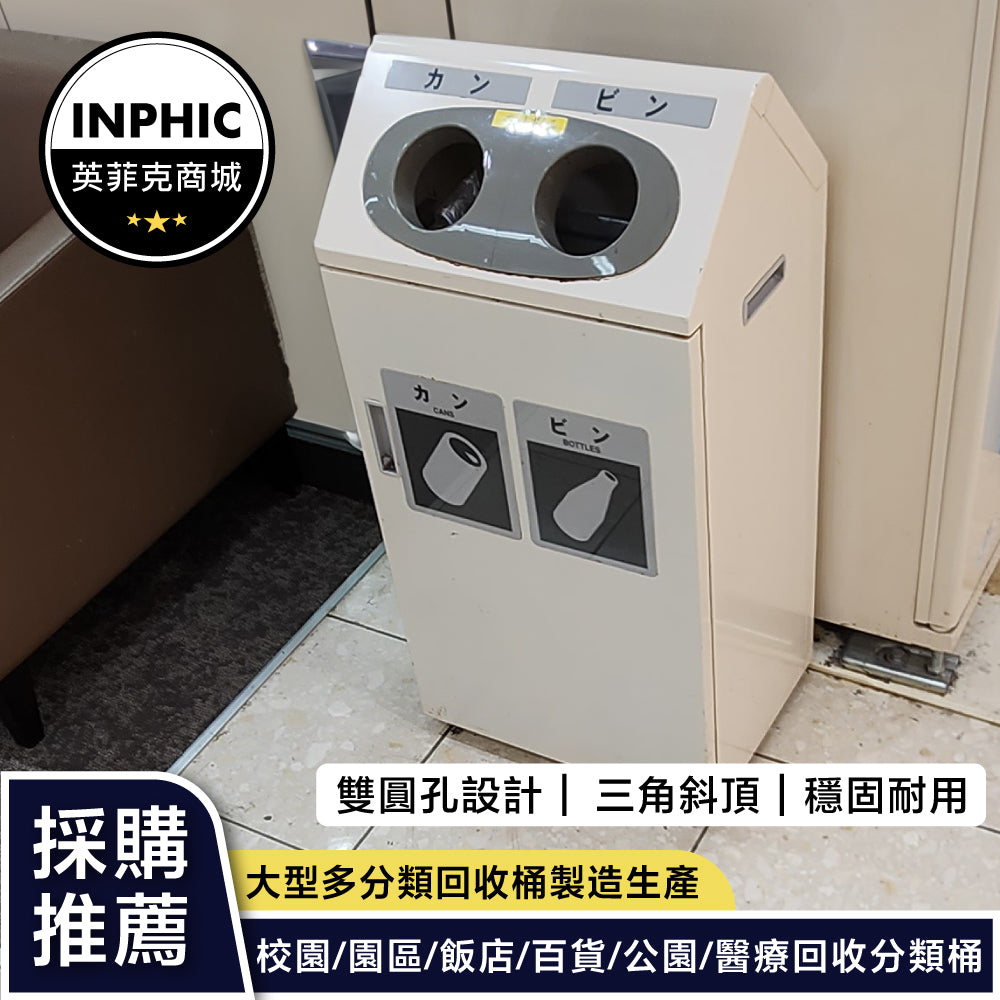 INPHIC -三角造型二投入口賣場垃圾桶(誠意金)-MWH109104A