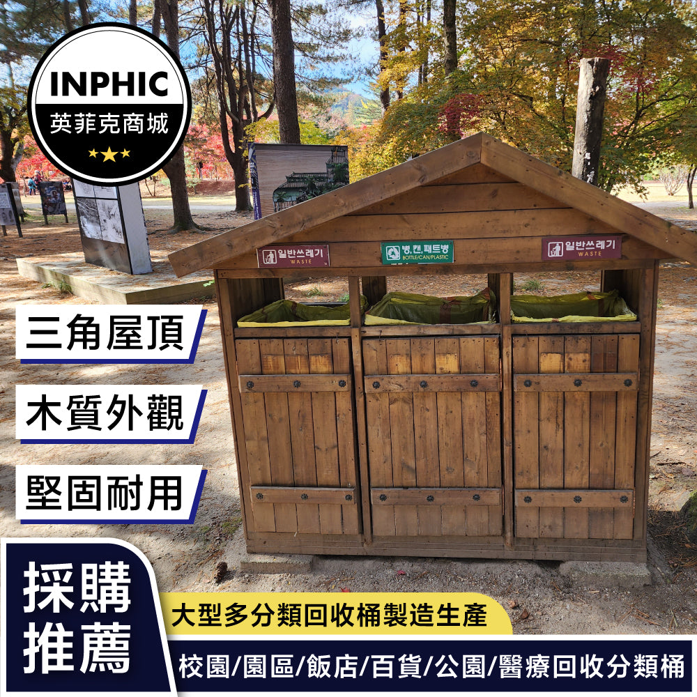 INPHIC -三分類木質房造型垃圾桶(誠意金)-MWH109104A