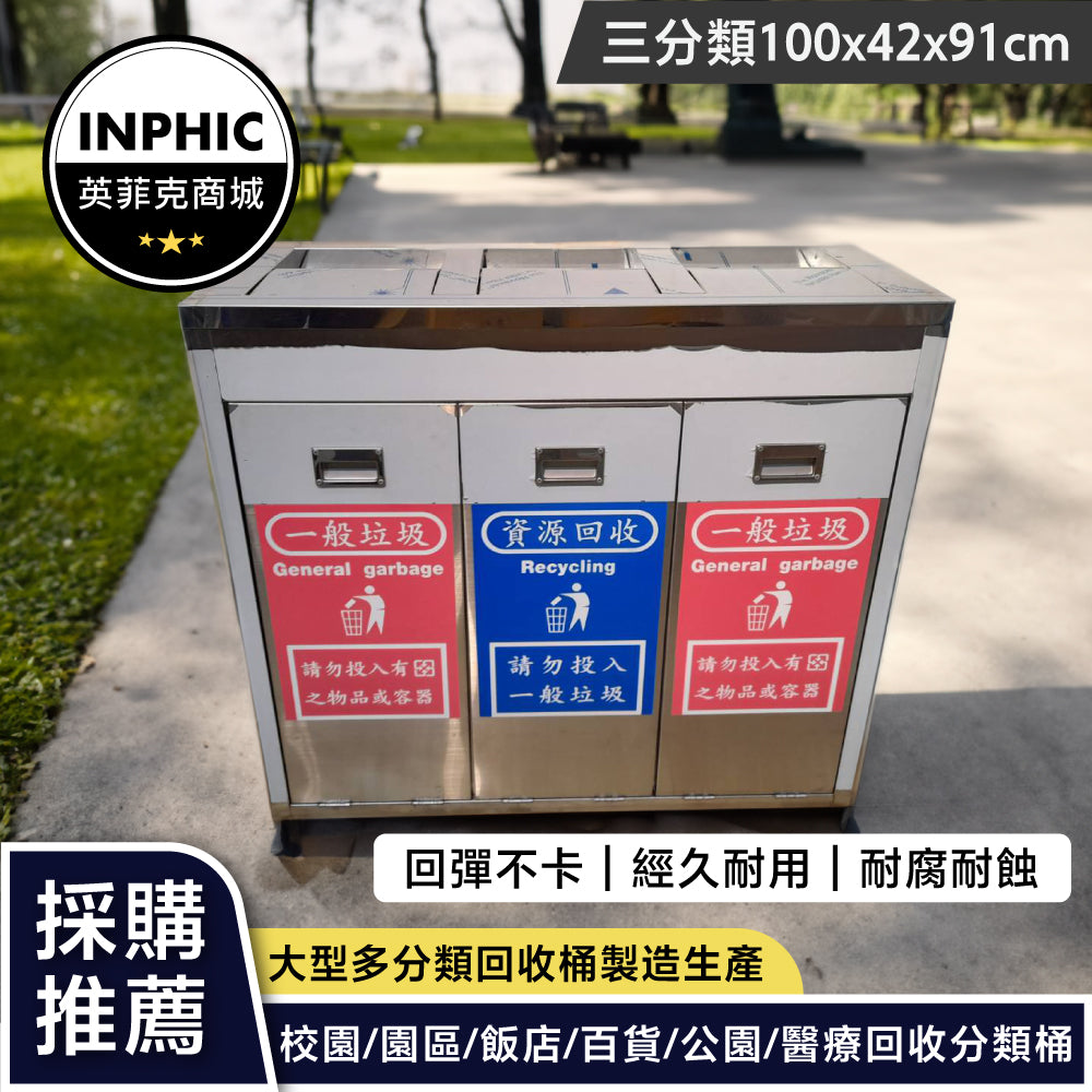 INPHIC -三分類垃圾桶 不銹鋼大型戶外垃圾桶 分類回收桶 IMWH084104A