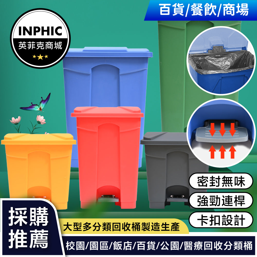 INPHIC -垃圾桶 廚餘桶 廚房垃圾桶 資源回收桶 腳踏式垃圾桶 防臭塑膠垃圾桶 推薦-IMWH092104A