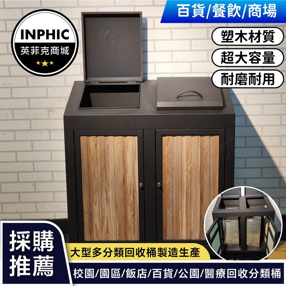 INPHIC -垃圾桶 分類垃圾桶 資源回收桶 大型垃圾桶 不鏽鋼 質感有蓋 推薦（客服報價）-IMWH080194A