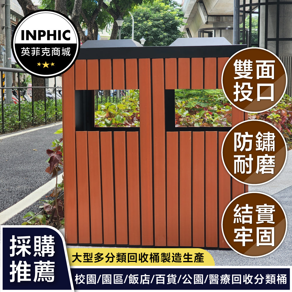 INPHIC -垃圾桶 戶外垃圾桶 大型垃圾桶 垃圾分類桶 原木塑木垃圾桶 公共大垃圾桶-IMWH078104A