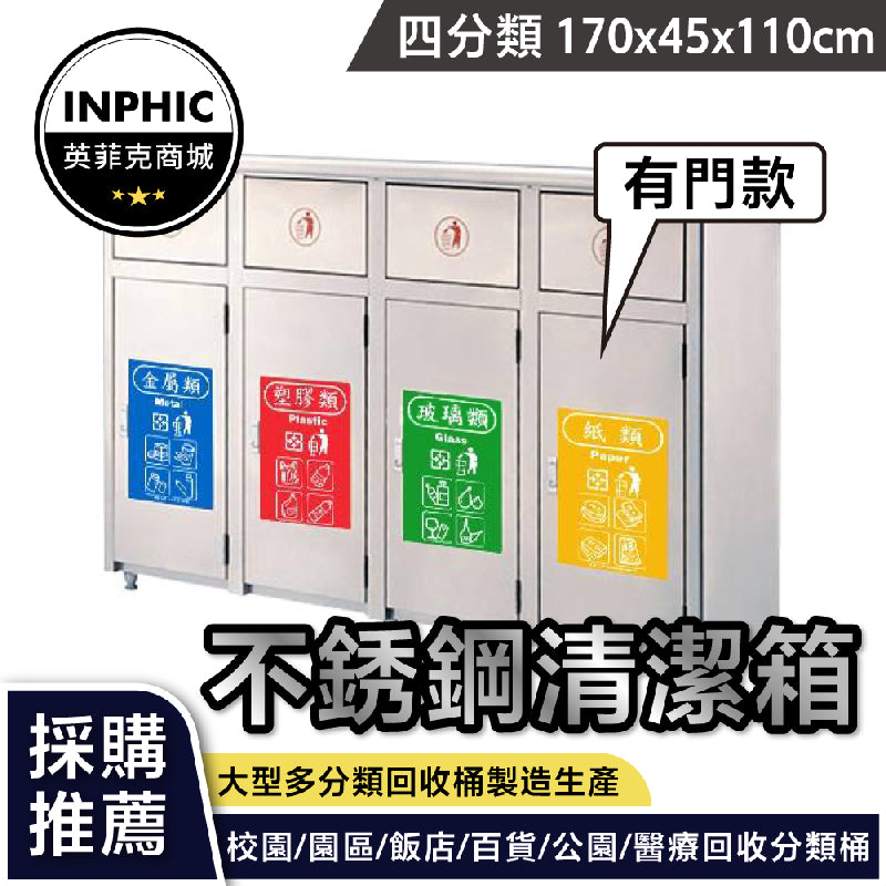INPHIC -分類垃圾桶 大垃圾桶 大型垃圾桶 不鏽鋼垃圾桶 方形垃圾桶 四分類斜頂不銹鋼清潔箱(有門)-IMWH0