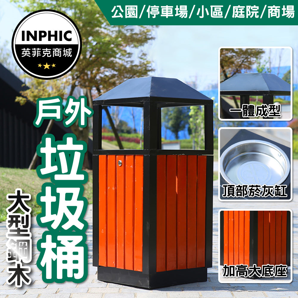 INPHIC -垃圾桶 大垃圾桶 戶外垃圾桶 分類垃圾桶 木製垃圾桶 鋼木塔形方桶 琥珀紅色-IMWH003104A