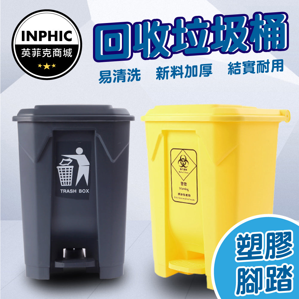 INPHIC -垃圾桶 分類垃圾桶 有蓋垃圾桶 塑膠垃圾桶 加厚黃色腳踏醫療垃圾桶-IMWH001194A