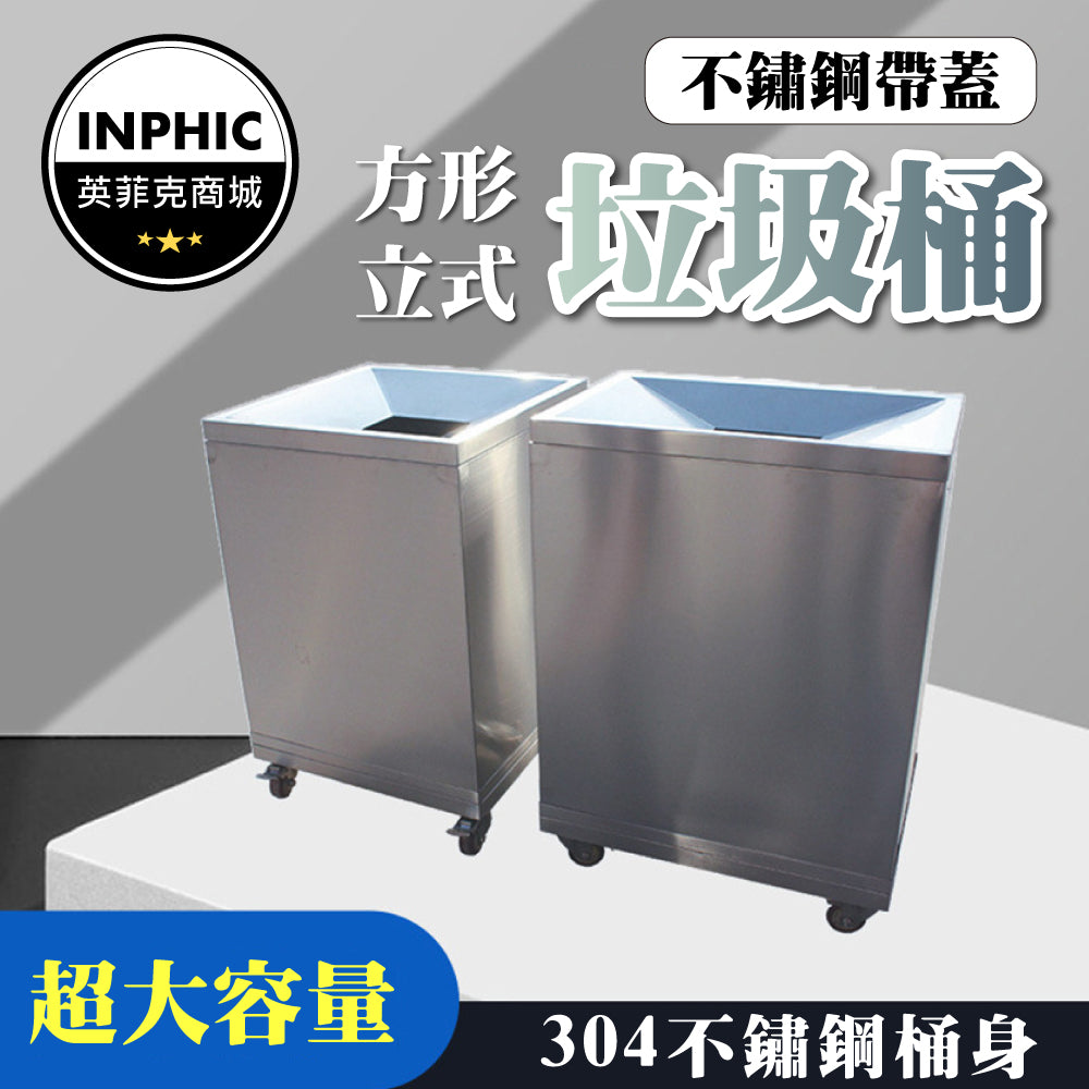 INPHIC -垃圾桶 大垃圾桶 大型垃圾桶 不鏽鋼垃圾桶 分類垃圾桶 帶蓋立式方形不銹鋼垃圾桶-IMWH024104