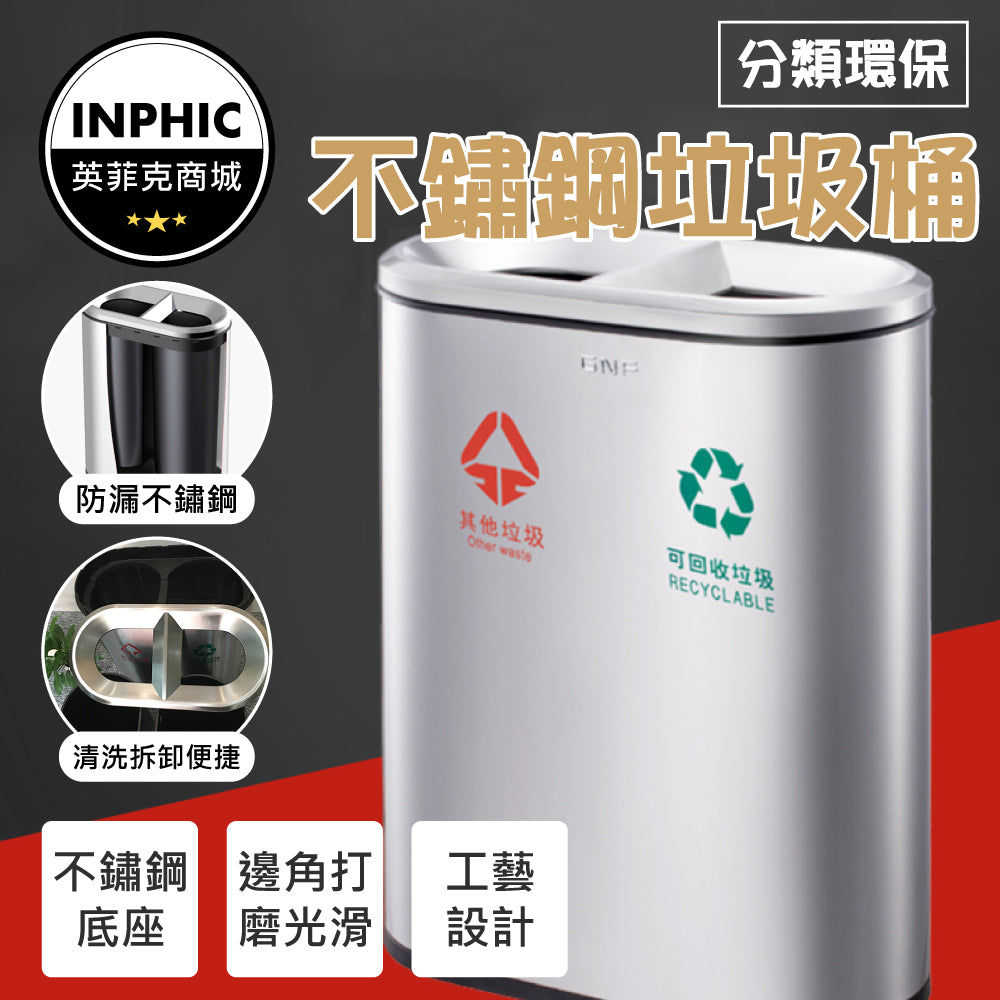 INPHIC -戶外垃圾桶 不鏽鋼垃圾桶 大型垃圾桶 大容量垃圾桶 垃圾分類桶 直立式分類垃圾桶 質感垃圾桶-IMWG