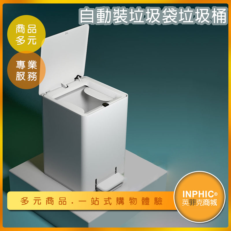INPHIC -垃圾桶 自動換袋垃圾桶 有蓋垃圾桶 智慧垃圾桶 自動垃圾桶 家用垃圾桶 創意腳踏打包-ICJC0051