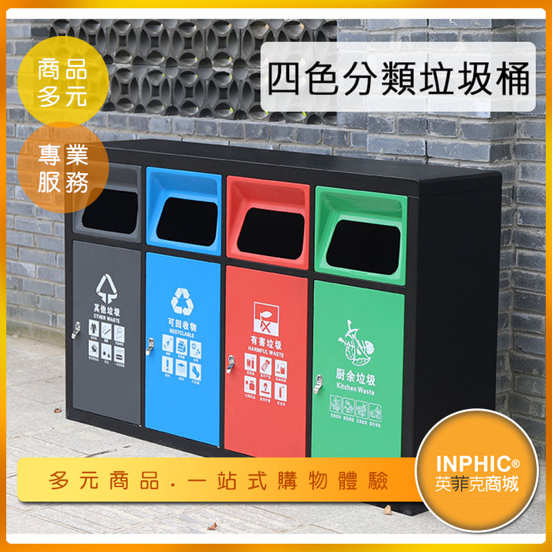 INPHIC -戶外不鏽鋼垃圾桶 大型分類垃圾桶 大容量垃圾桶 資源回收桶 環保垃圾桶 質感垃圾桶 直立式分類垃圾桶-