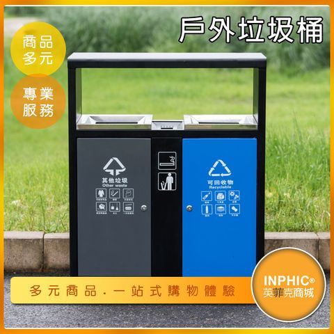INPHIC -60L戶外大型分類回收垃圾桶 環保垃圾桶 可訂製LOGO-IMWH006104A