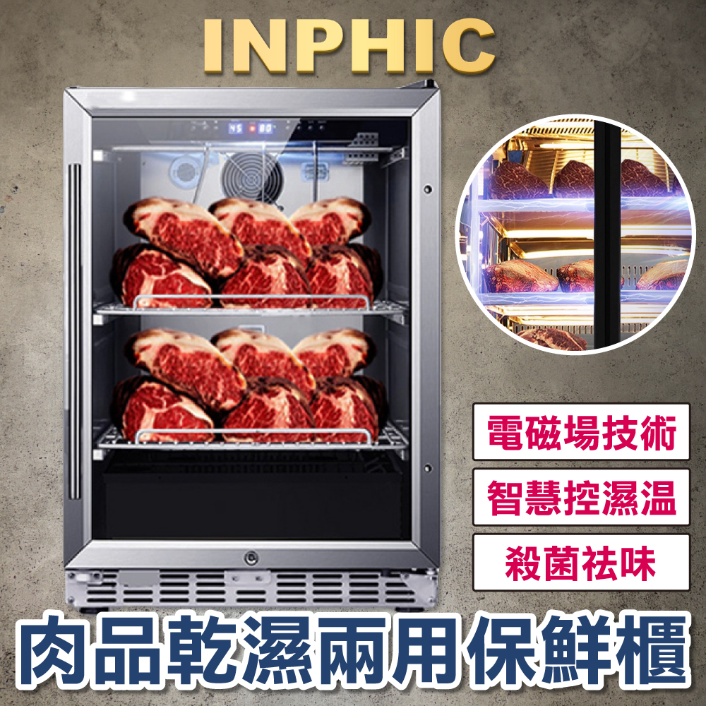 INPHIC-牛排熟成櫃 冷藏冷凍熟成櫃 商用乾式肉品熟成櫃 牛排羊排保鮮熟成櫃-IMLG017104A