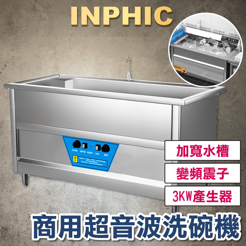INPHIC-超音波震動洗碗機 火鍋店餐廳洗碗機 1.2M 商用飯店洗碗機 全自動大型洗碗機-IMMC011104A