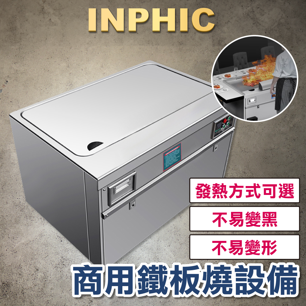 INPHIC-商用電大型日式鐵板燒設備 瓦斯電熱 客製化專用鐵板燒煎台-IMLA003504A