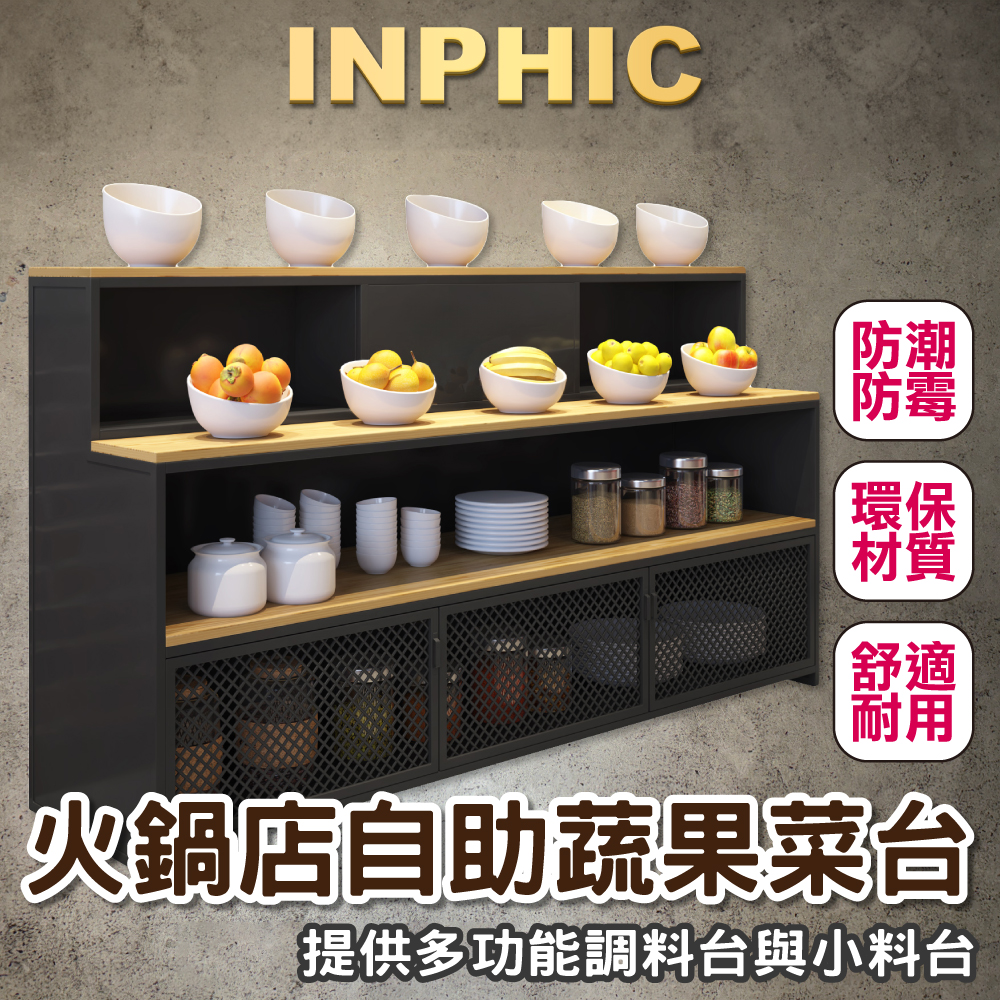 INPHIC-自助餐廳食物水果展示台 取餐檯櫃 蔬果小菜展示櫃 擺台 醬料台 可訂製 食堂櫃子-IADE007104A