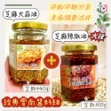 【幸福好時光】雲南1+1經典組合💕 雲南芝麻辣椒油/ 油潑辣子 / 芝麻大蒜油 / 紅油抄手 / 辣椒醬/清真‎ 麻辣-規格圖7