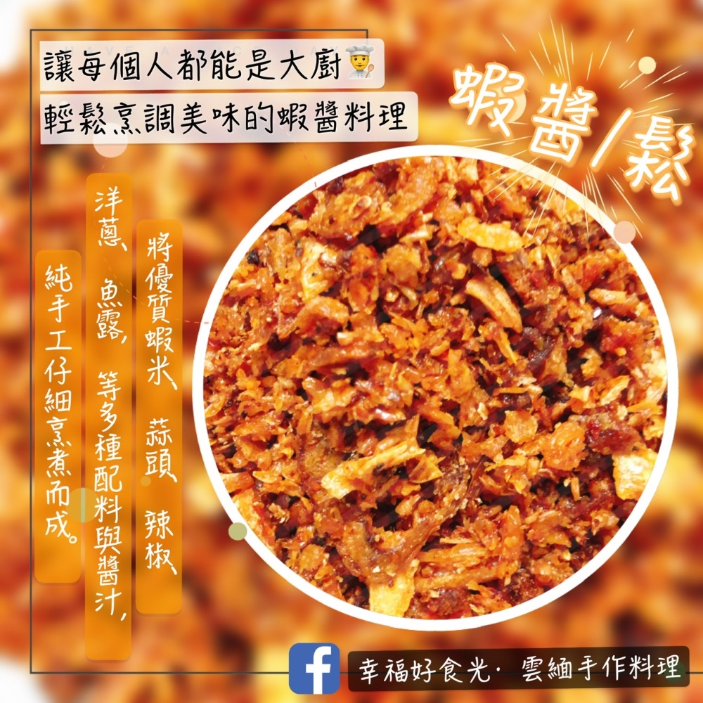 【幸福好時光】滇緬風味-手作蝦醬(鬆)/蝦醬空心菜/高麗菜🦐拌飯拌麵炒菜最佳配備👍 🌶️小辣 蝦醬 方便料理 炒菜醬料-細節圖2