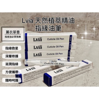 韓國Lvia天然植萃精油指緣油筆/容量：3ml/支