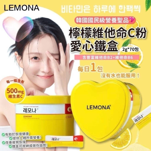 韓國LEMONA 維他命C粉愛心鐵盒版