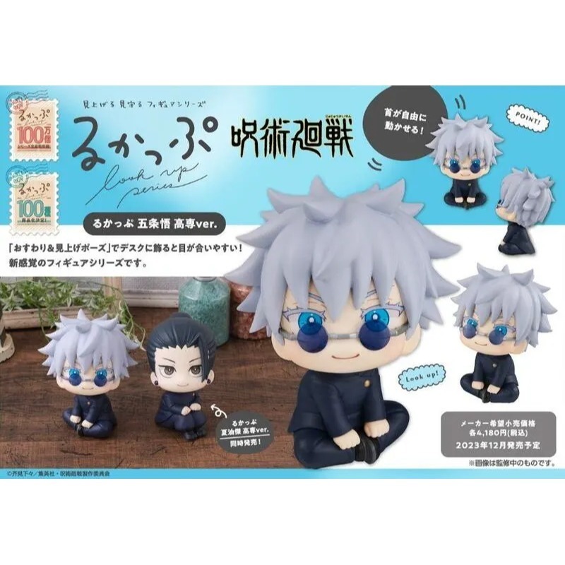 【Claw低價】代理 全新未拆 MH LOOK UP 抬頭系列 咒術迴戰 高專ver. 五條悟 夏油傑-規格圖6