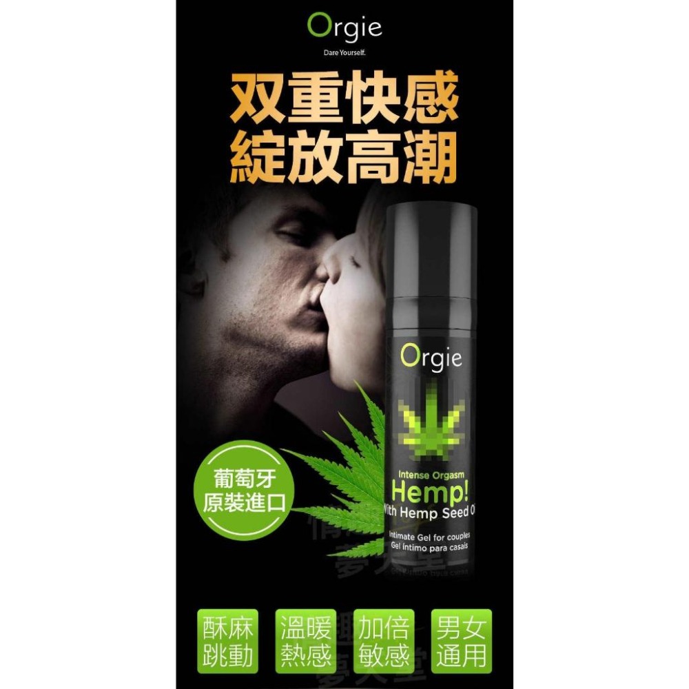 Orgie 葡萄牙 Hemp! Intense 刺激度爆表 刺激跳動凝膠 快感液 情趣夢天堂 情趣用品 台灣現貨 快速出-細節圖2