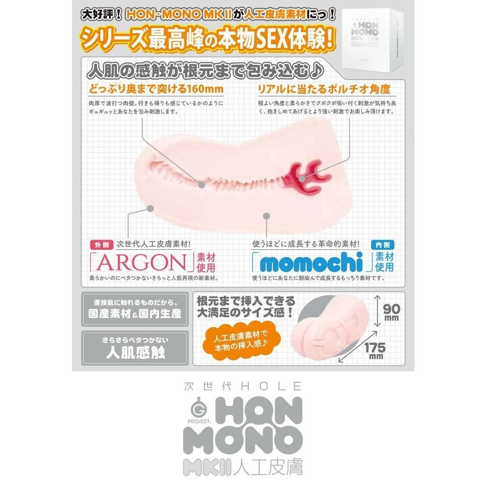 【人工皮膚新登場】G PROJECT HON-MONO MKⅡ 人工皮膚 飛機杯 情趣夢天堂 情趣用品 台灣現貨 快速出-細節圖9