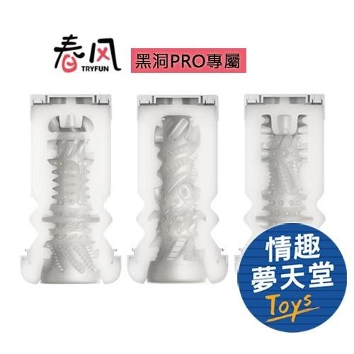 TRYFUN春風｜黑洞Pro 黑魂專用替換內膠黑魂適用情趣夢天堂情趣用品台灣現貨快速出貨- 情趣夢天堂｜全國最大成人玩具情趣用品專賣店-