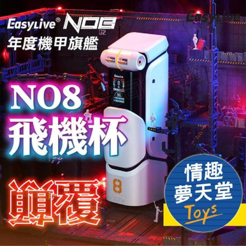 【台灣總代理】Easy Live NO.8 狂射機甲 全自動旋轉伸縮 語音 智能加熱 可連APP 電動飛機杯