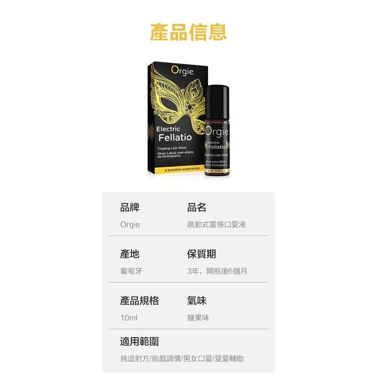 葡萄牙 Orgie Electric Fellatio Lips Gloss 尬電跳動口交專用液 情趣夢天堂 情趣用品-細節圖9