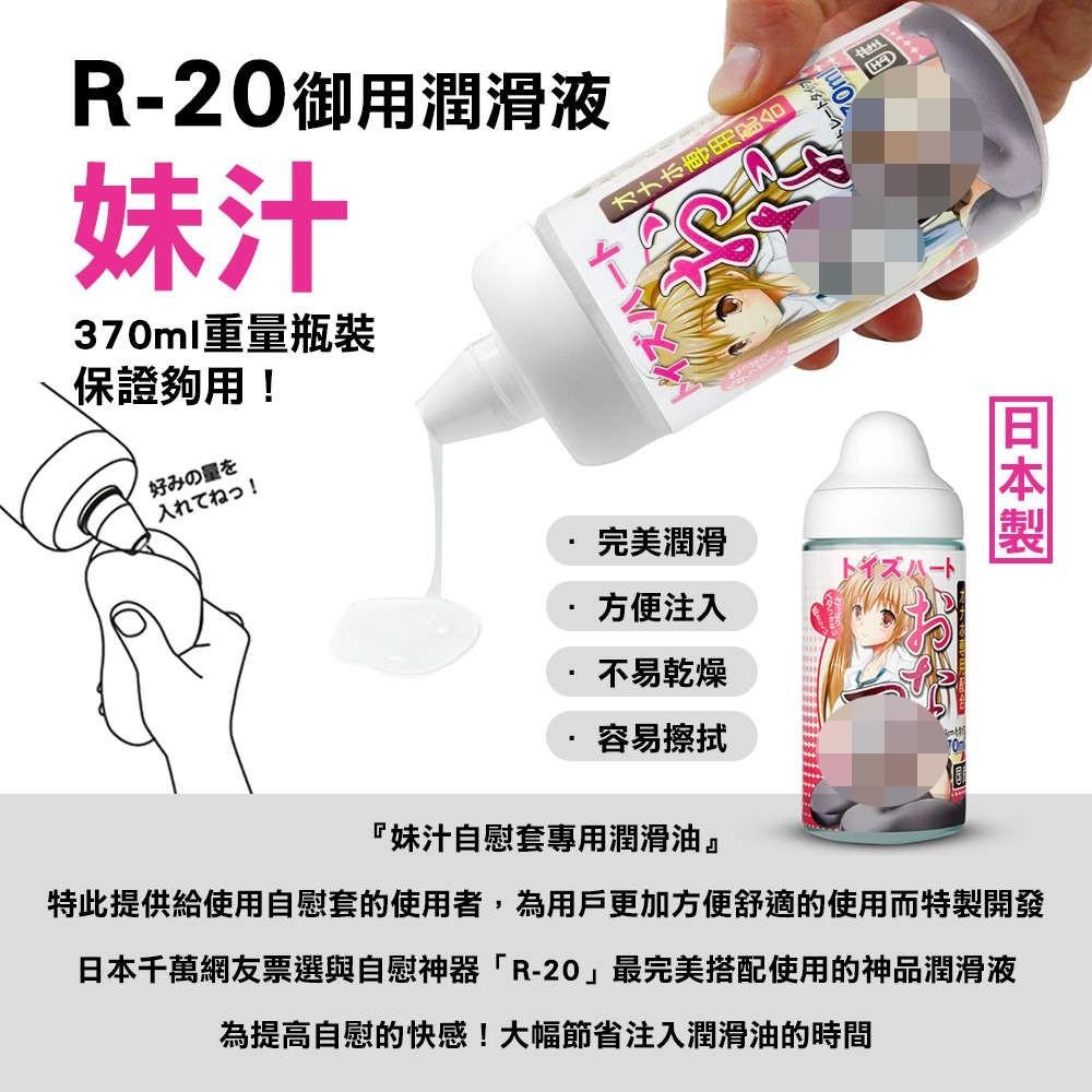 Toys Heart 妹汁 おなつゆ 自慰器專用 水性潤滑液 - 370ml  情趣夢天堂 情趣用品 台灣現貨 快速出貨-細節圖4