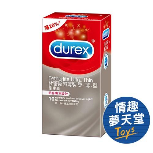 Durex杜蕾斯 超薄裝 更薄型保險套 10片裝 情趣用品 情趣夢天堂 情趣用品 台灣現貨 快速出貨